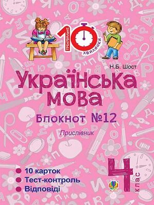 cover image of Українська мова. 4 клас. Зошит №12. Прислівник.